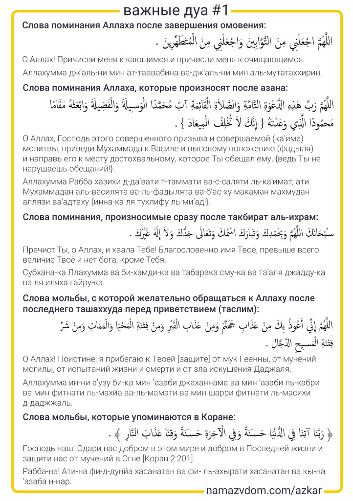 Таравих намаз это. Азкары. Азкары после обязательных молитв. Азкары и Дуа. Дуа после чтения намаза.