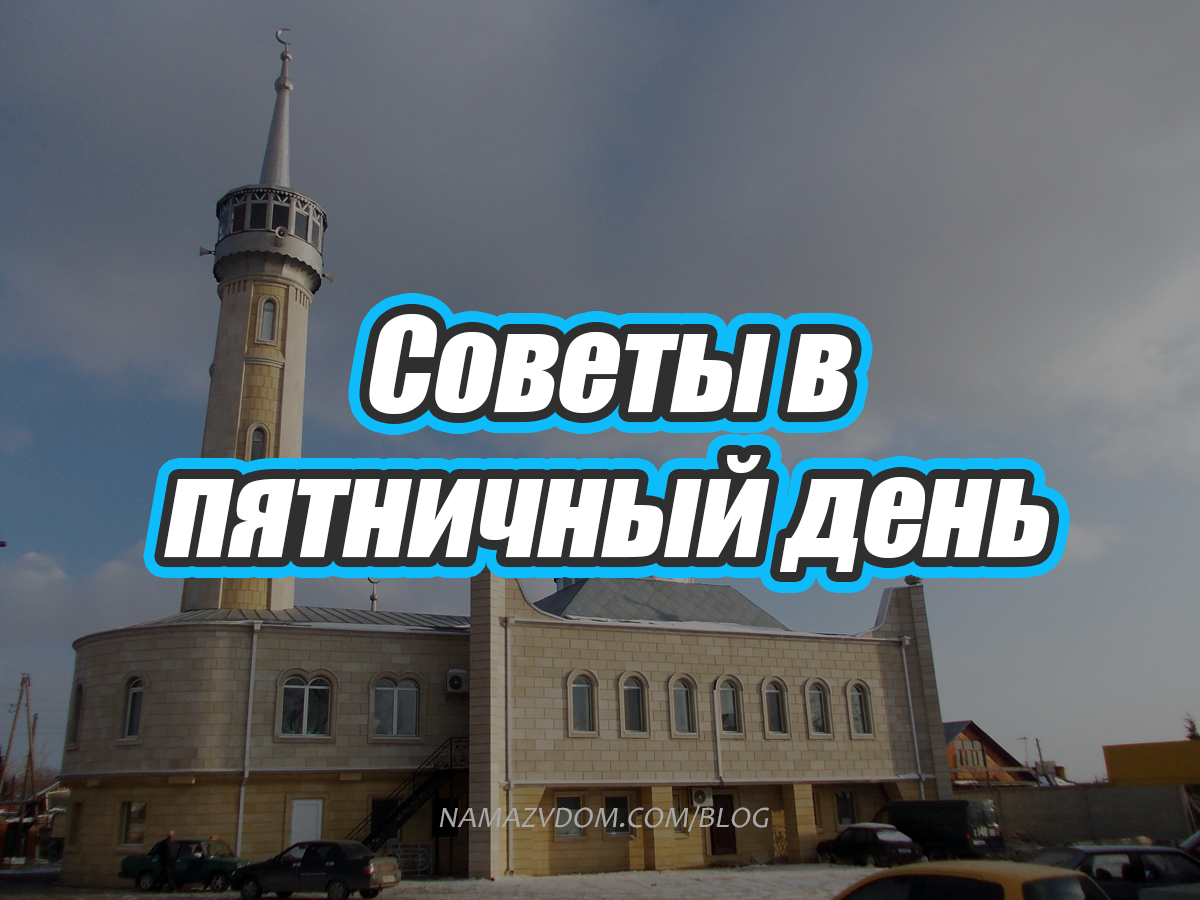 9 советов в день Пятницы - Namazvdom BlogNamazvdom Blog