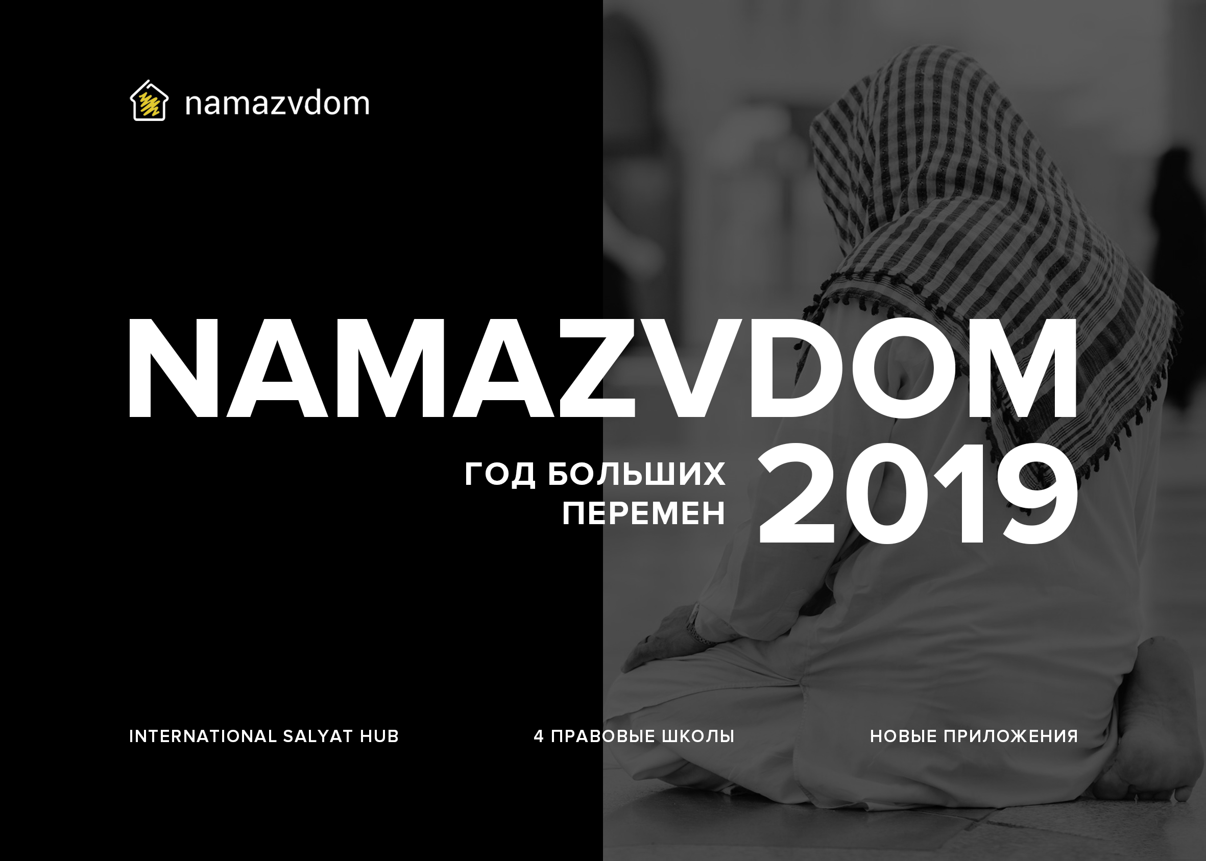 Namazvdom 2019. Что дальше? - Namazvdom BlogNamazvdom Blog